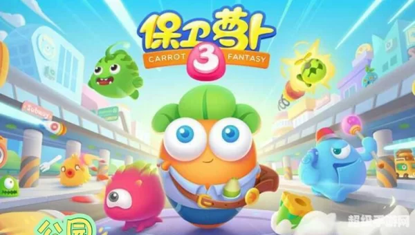 保卫萝卜3公园