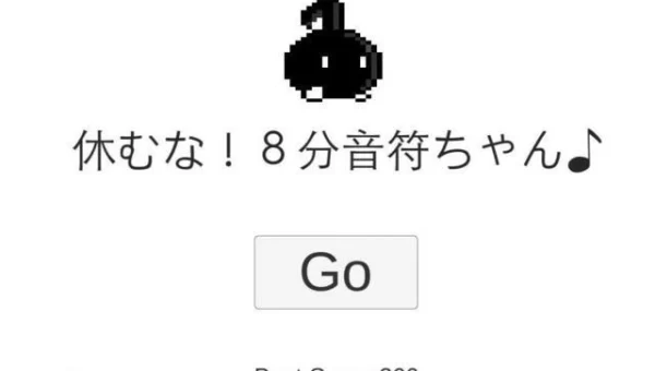 不要停八分音符酱