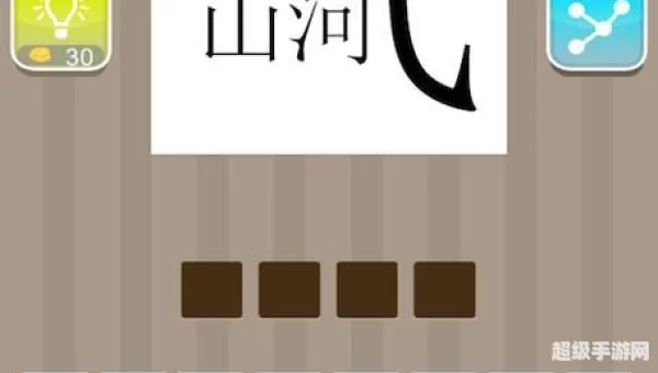 疯狂猜成语止