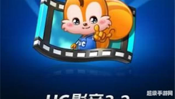 uc影音安卓