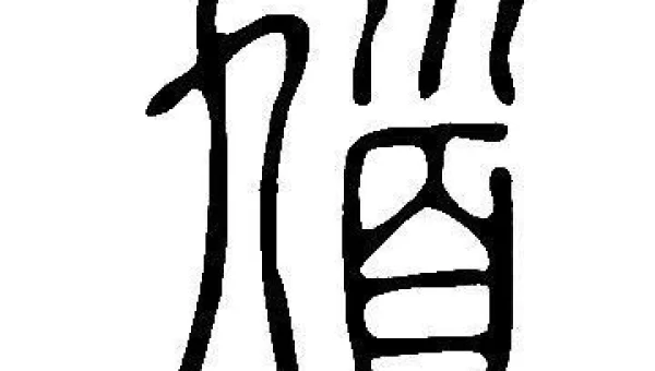 馗字找出15个常用字