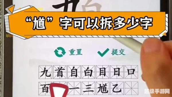 馗字找出15个常用字
