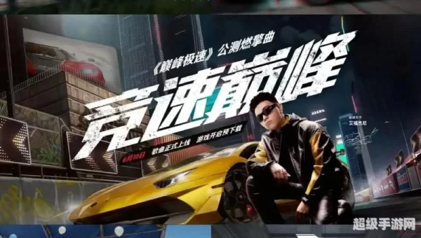 巅峰极速手游