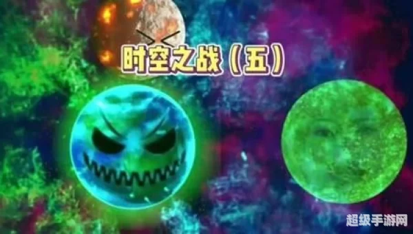 时空之战