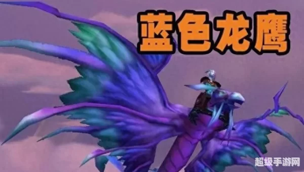 龙鹰坐骑
