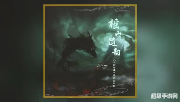 古剑奇谭音乐