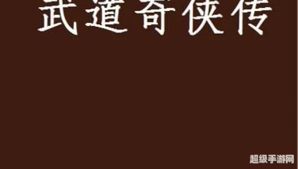 网游之以武求道