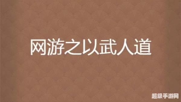 网游之以武求道