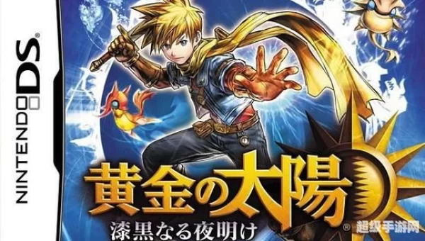 黄金太阳 黑暗黎明