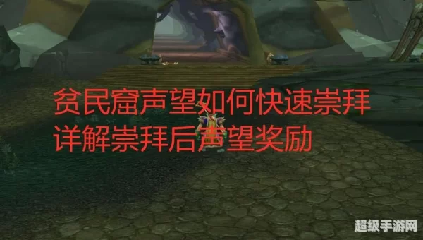 贫民窟声望