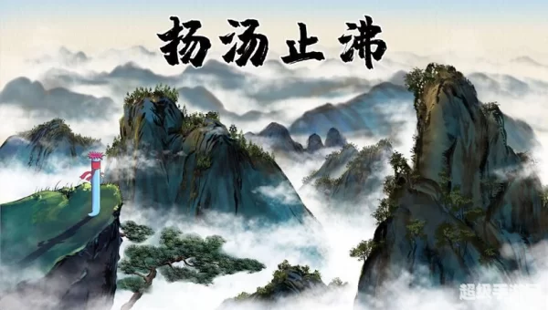 成语扬汤止沸用了什么原理