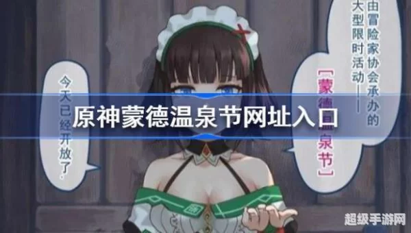 蒙德温泉节