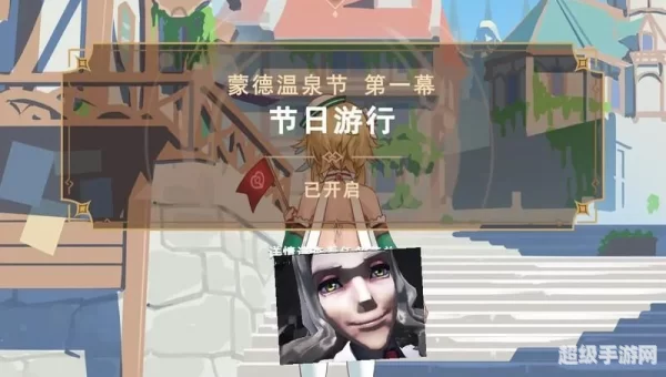 蒙德温泉节