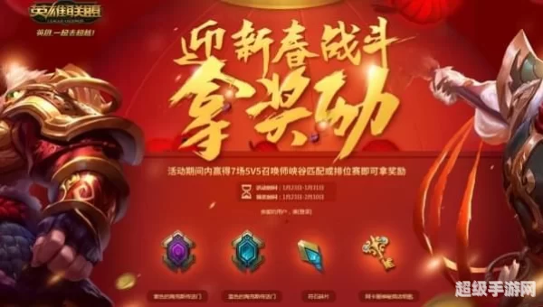迎新春战斗拿奖励