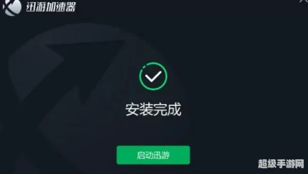 迅游加速器免费
