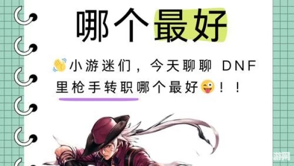 dnf神枪手转什么职业好