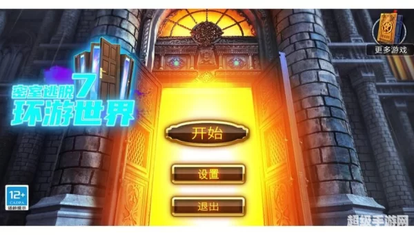 密室逃脱7