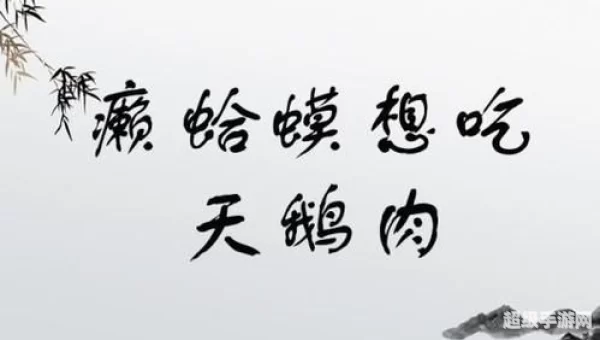 癞蛤蟆想吃天鹅肉照片