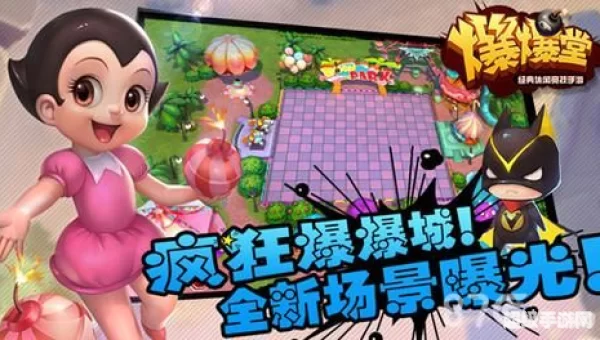 爆爆堂