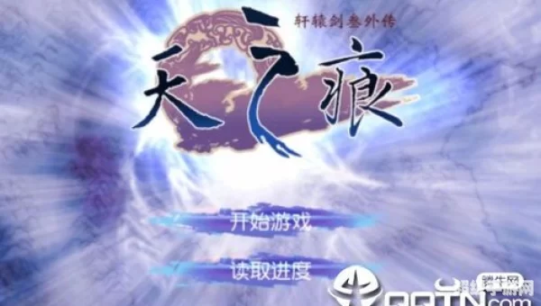 天之痕外传