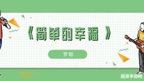 简单的幸福不会再有孤独是什么歌