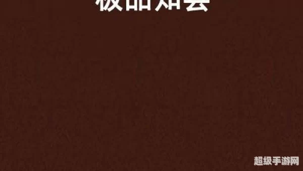 极品知县
