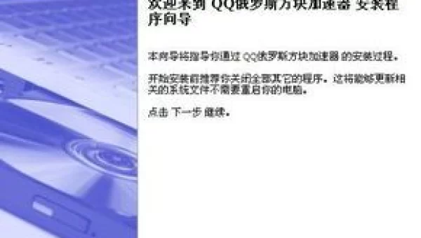 俄罗斯加速器