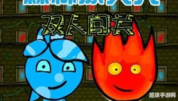 冰火人小游戏