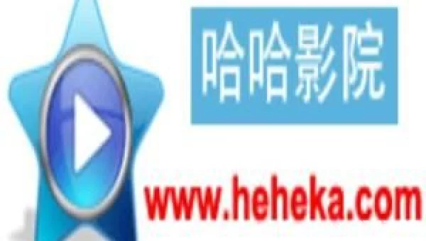哈哈影视网
