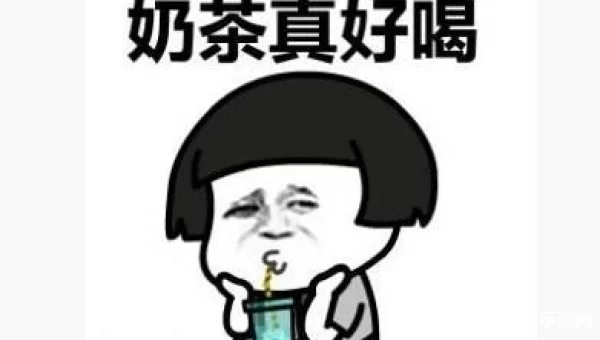 秋天的第一杯奶茶表情包