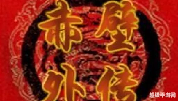 赤壁外传